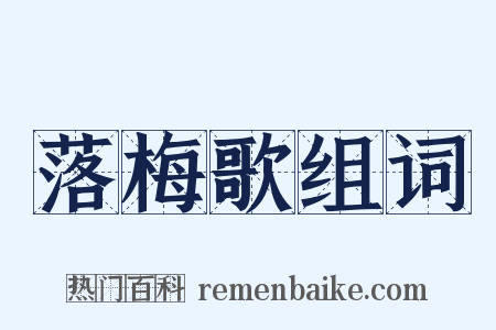 落梅歌组词是什么意思的图片